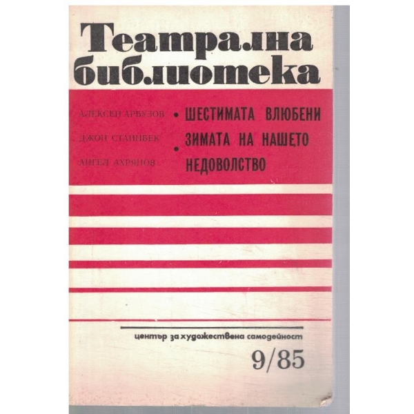 Театрална библиотека 9/1985