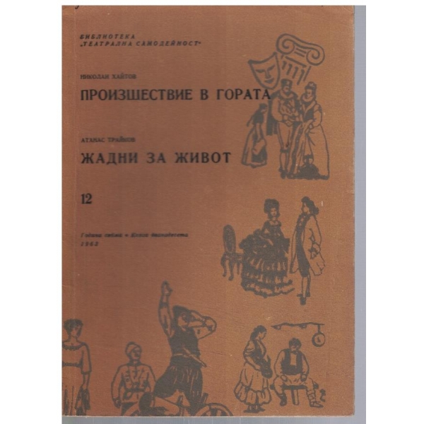 Театрална библиотека 12/1963
