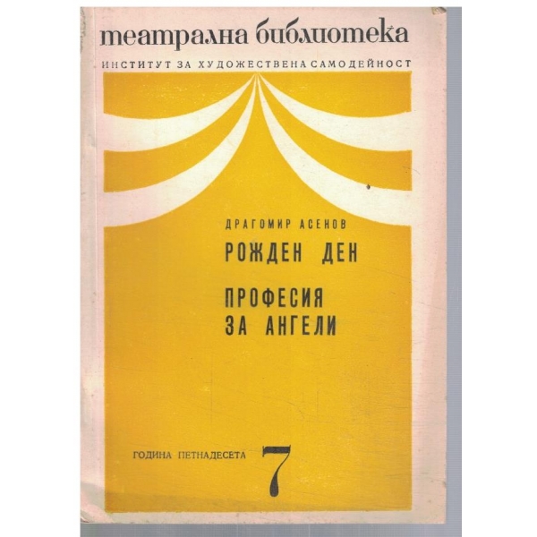 Театрална библиотека 7/1971