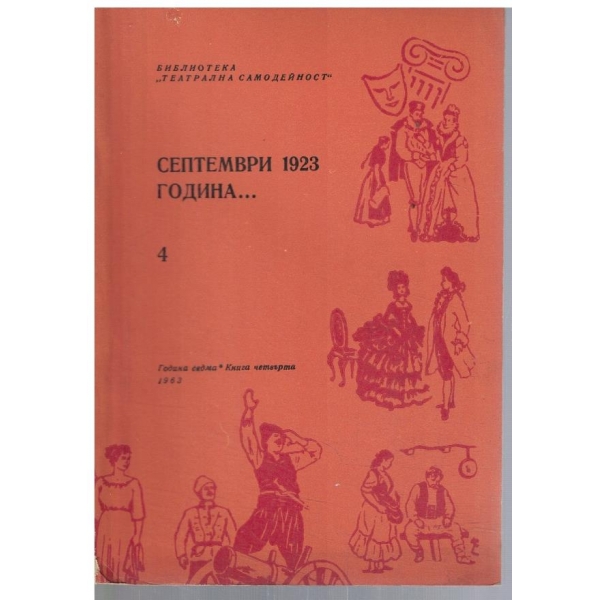 Театрална библиотека 4/1963