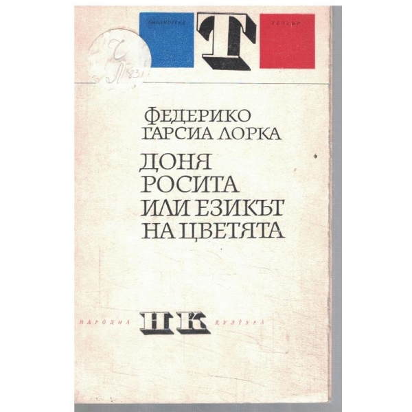 Доня Росита или езикът на цветята
