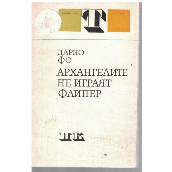 Архангелите не играят флипер