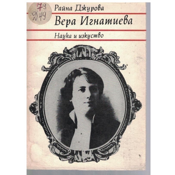Вера Игнатиева