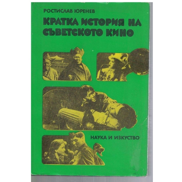 Кратка история на съветското кино