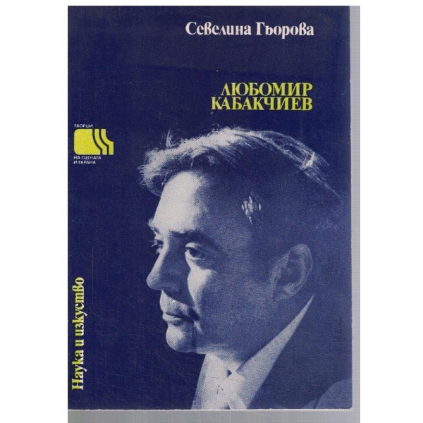 Любомир Кабакчиев