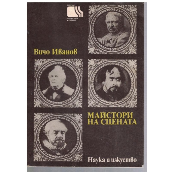 Майстори на сцената