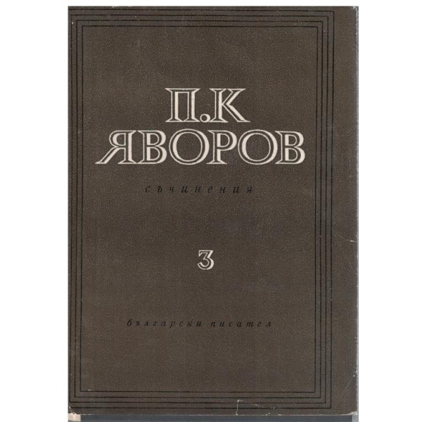 П. Яворов - Съчинения в 3 тома - том 3