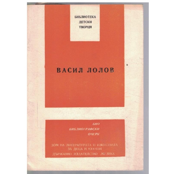 Васил Лолов - биографичен очерк