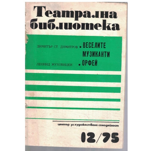 Театрална библиотека 12/1975