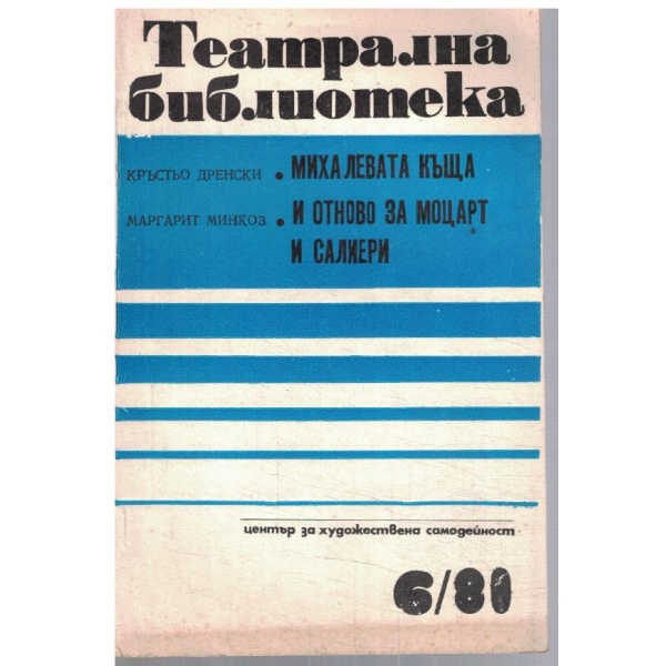 Театрална библиотека 6/1981