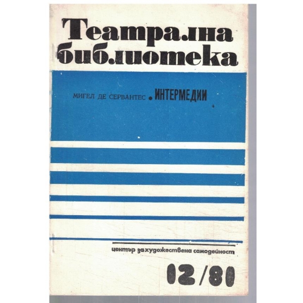Театрална библиотека 12/1981