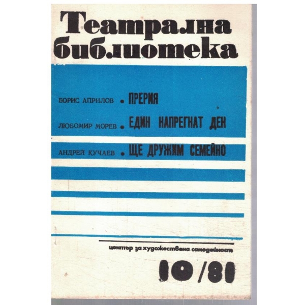 Театрална библиотека 10/1981