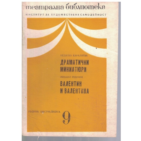 Театрална библиотека 9/1972