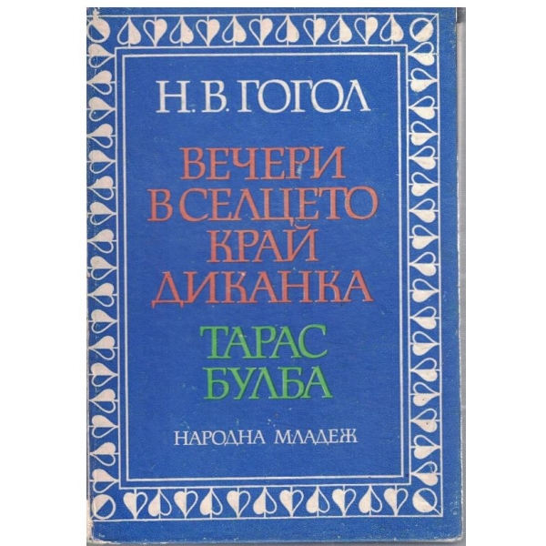 Вечери в селцето край Динанка // Тарас Булба