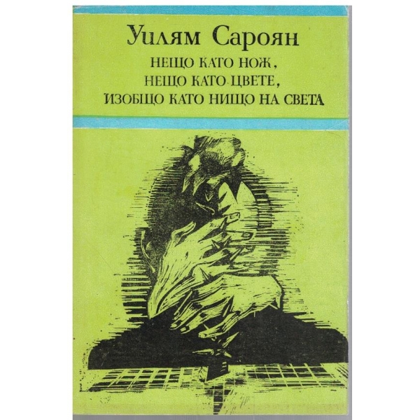 Нещо като нож, нещо като цвете, изобщо нещо нато нищо на света