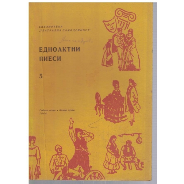Театрална библиотека 5/1964