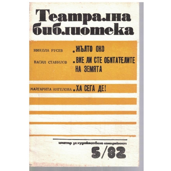 Театрална библиотека 5/1982