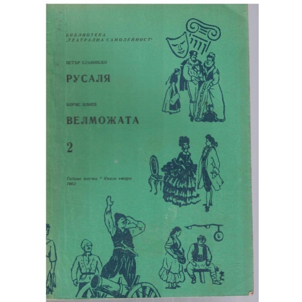 Театрална библиотека 2/1962