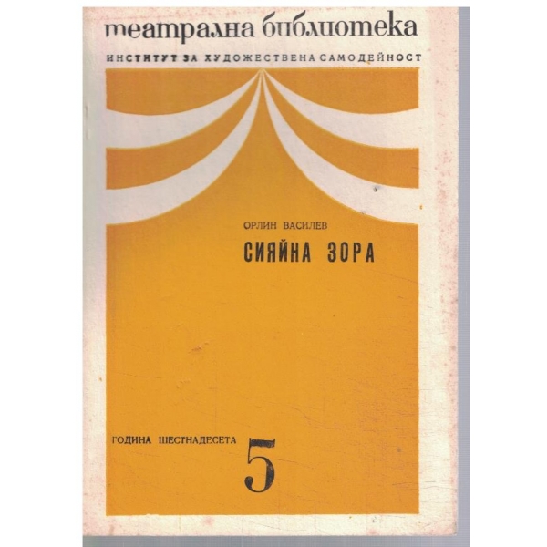 Театрална библиотека 5/1972