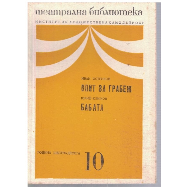 Театрална библиотека 10/1972