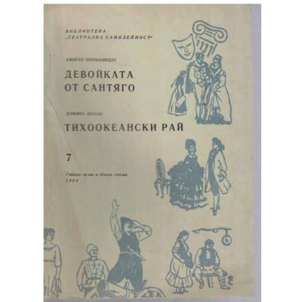 Театрална библиотека 7/1964