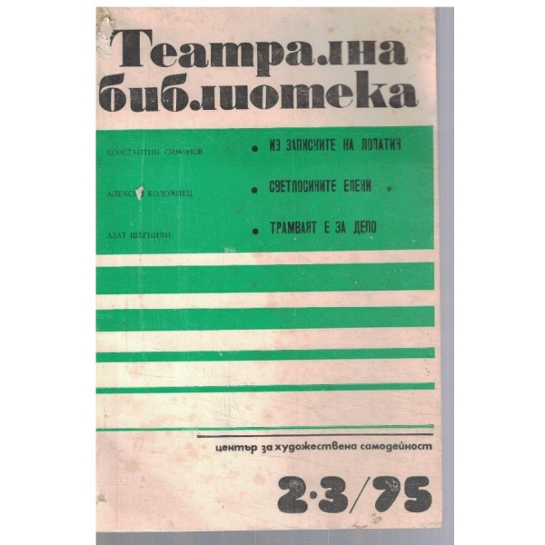 Театрална библиотека 2-3/1975