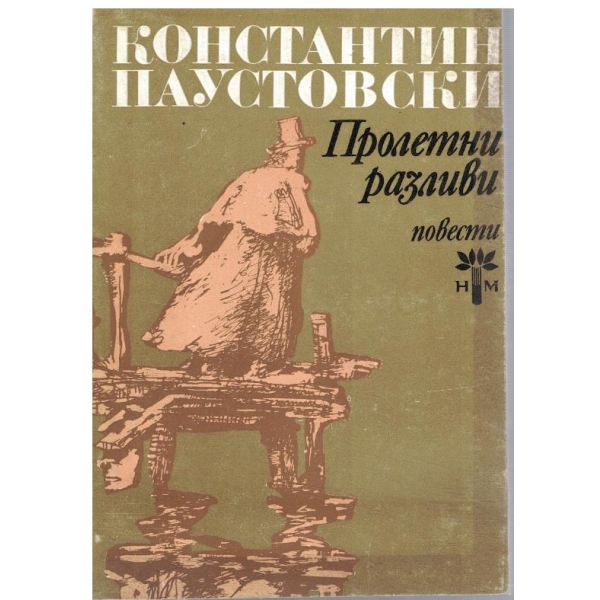 Пролетни разливи