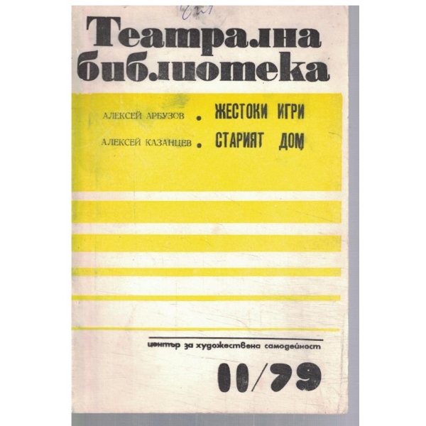 Театрална библиотека 11/1979