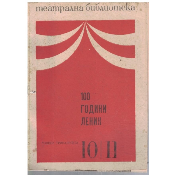 Театрална библиотека 10-11/1969