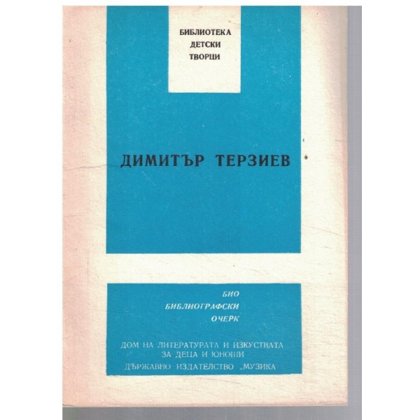 Димитър Терзиев - биографичен очерк