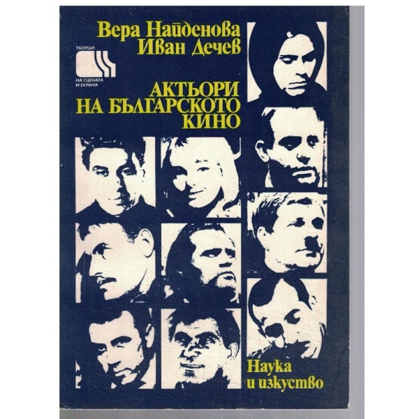 Актьори на българското кино