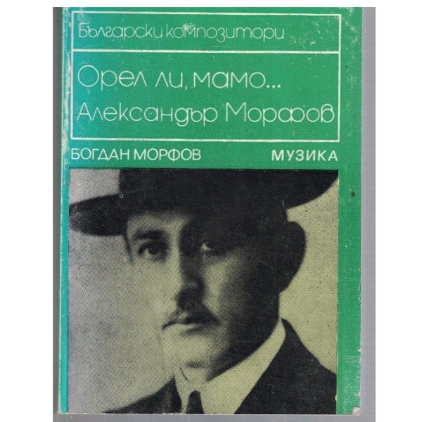 Орел ли, мамо ... Александър Морфов