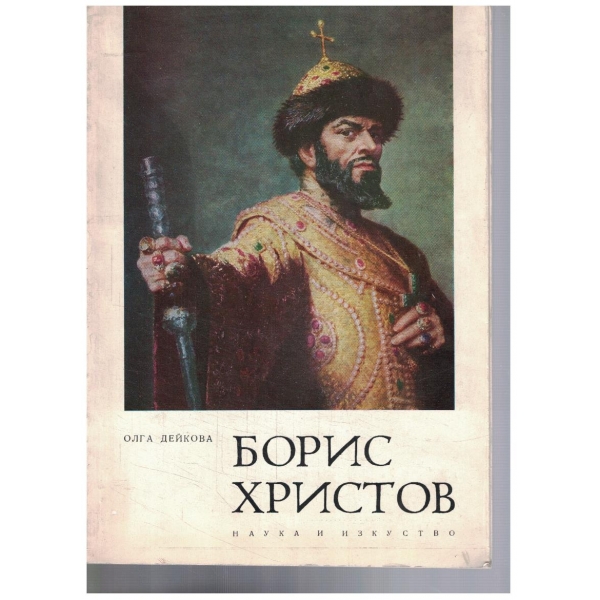 Борис Христов
