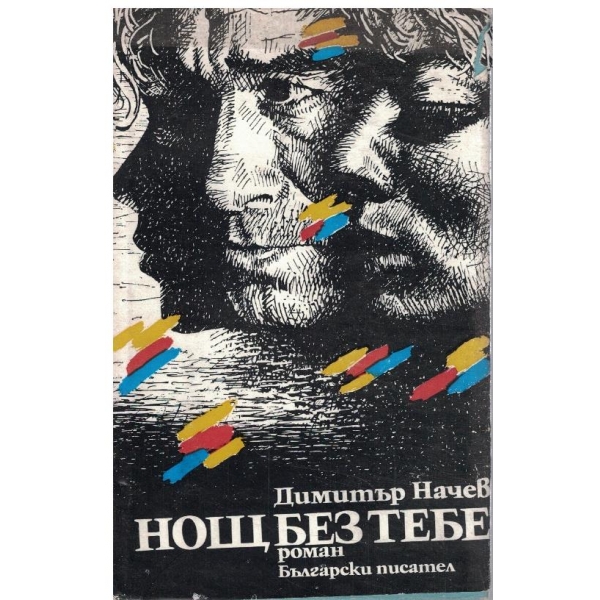 Нощ без тебе