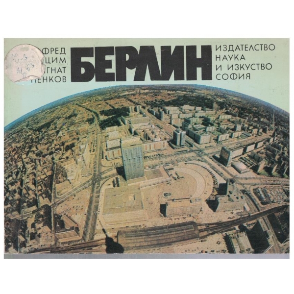 Берлин