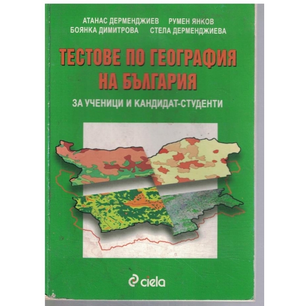 Тестове по география на България за ученици и кандидат-студенти
