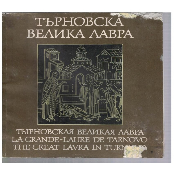 Търновска Велика лавра