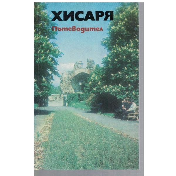 Хисаря - пътеводител