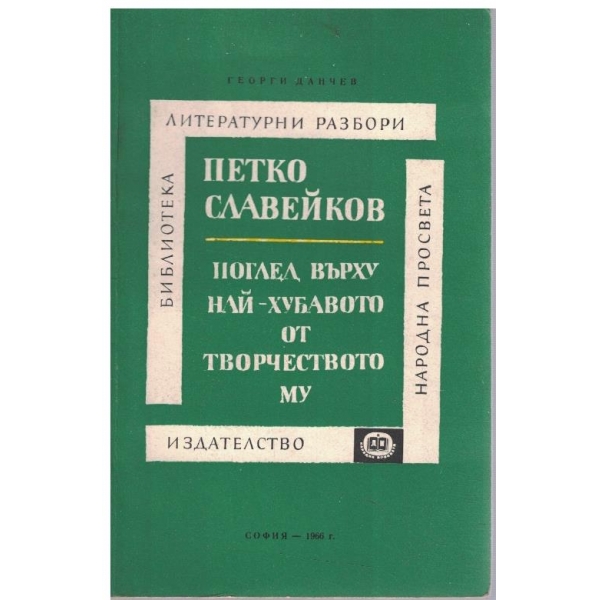 Петко Славейков - поглед върху най-хубавото от творчеството му