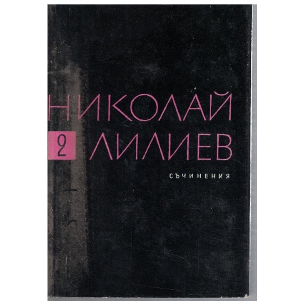 Н. Лилиев - Съчинения в 3 тома - том 2