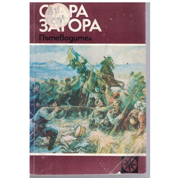 Стара Загора - пътеводител