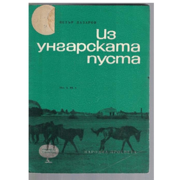 Из Унгарската пуста