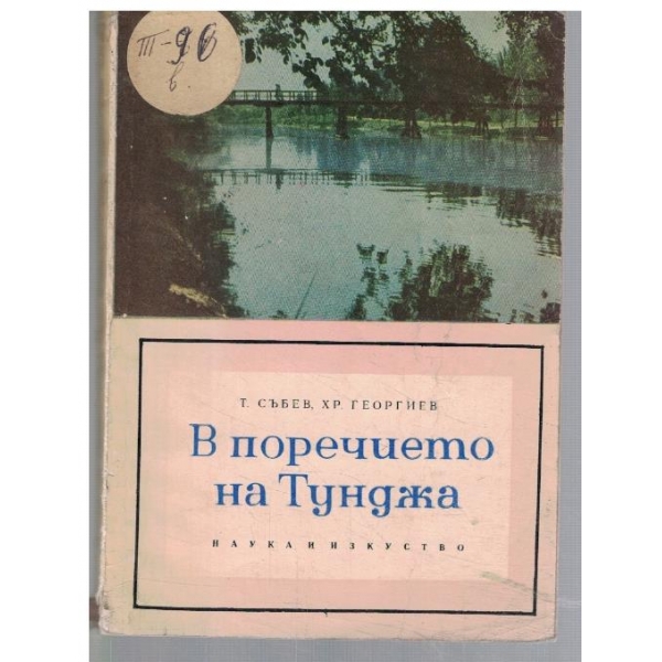 В поречието на Тунджа