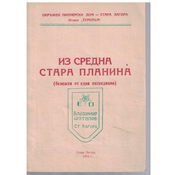 Из Средна Стара планина