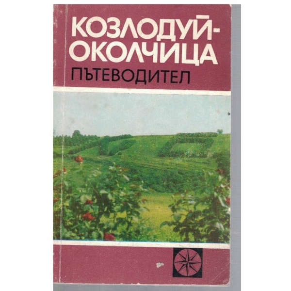 Козлодуй - Околчица пътеводител