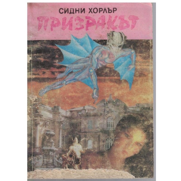 Призракът