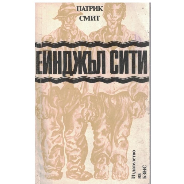 Ейнджъл сити