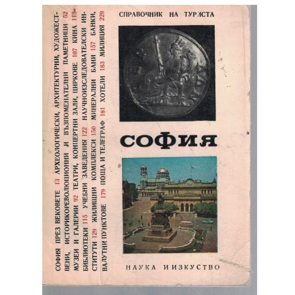 София - справочник на туриста