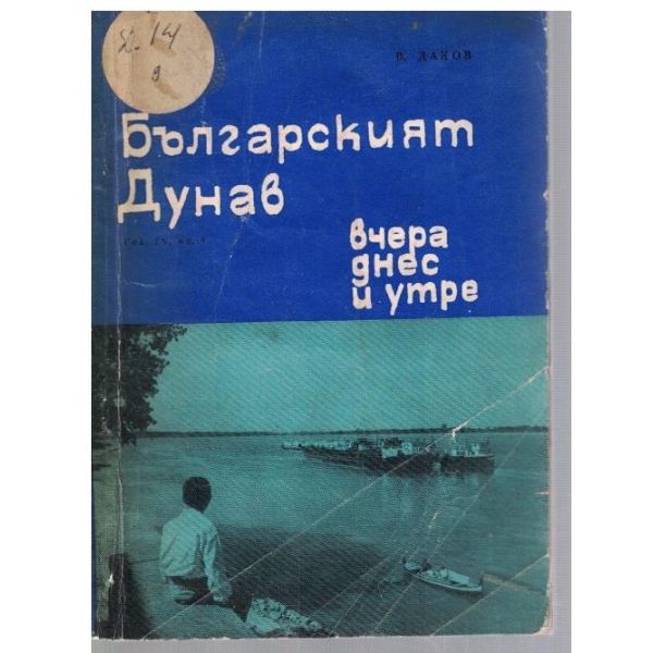 Българският Дунав - вчера, днес и утре