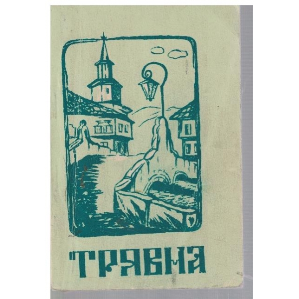 Трявна